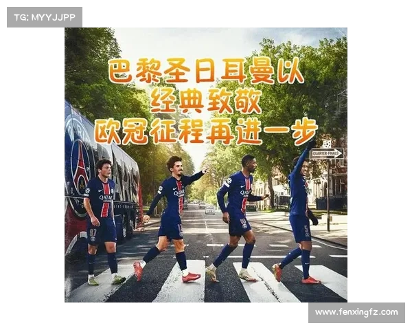 巴黎圣日耳曼为何在欧冠赛场屡屡止步不前的深层原因分析